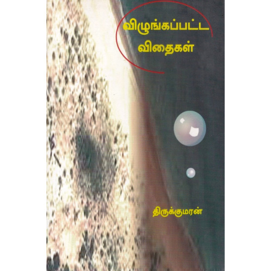 விழுங்கப்பட்ட விதைகள்