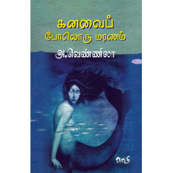 கனவைப் போலொரு மரணம்