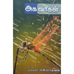 அக வரிகள் அக வரிகள்