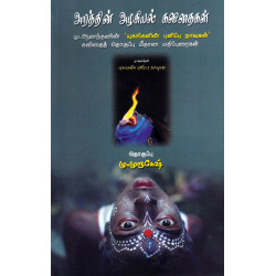 அறத்தின் அழகியல் கவிதைகள்