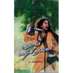 அறுபடும் யாழின் நரம்புகள்