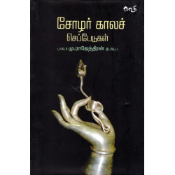 சோழர் காலச் செப்பேடுகள்