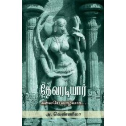 தேவரடியார்: கலையே வாழ்வாக