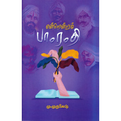 என்றென்றும் பாரதி