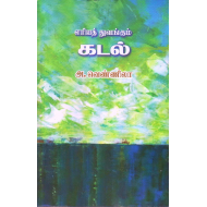 எரியத் துவங்கும் கடல்