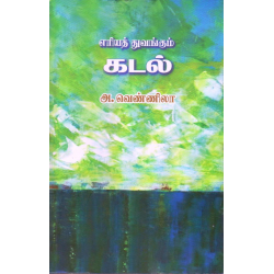 எரியத் துவங்கும் கடல்