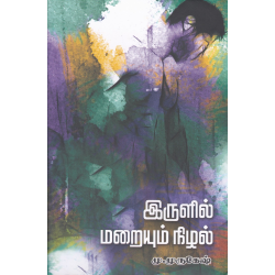 இருளில் மறையும் நிழல்