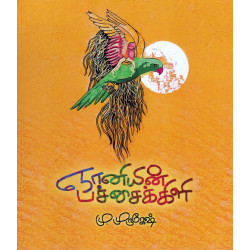 ஞானியின் பச்சைக்கிளி