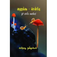 ஹைக்கூ - சென்ரியு: ஓர் எளிய கையேடு