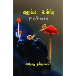 ஹைக்கூ - சென்ரியு: ஓர் எளிய கையேடு