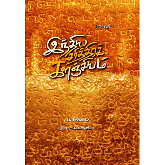 இந்திய சரித்திரக் களஞ்சியம் (8 பாகம்) இந்திய சரித்திரக் களஞ்சியம் (8 பாகம்)