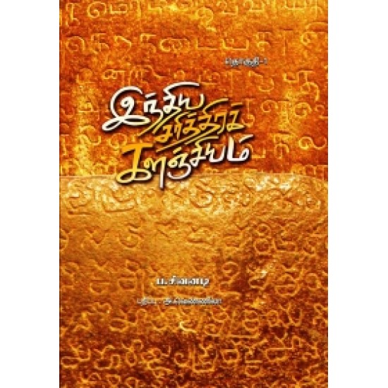இந்திய சரித்திரக் களஞ்சியம் (8 தொகுதிகள்) இந்திய சரித்திரக் களஞ்சியம் (8 தொகுதிகள்)