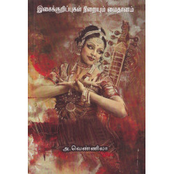 இசைக்குறிப்புகள் நிறையும் மைதானம்