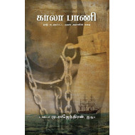 காலா பாணி: நாடு கடத்தப்பட்ட முதல் அரசனின் கதை