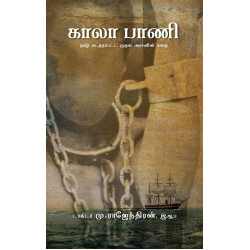 காலா பாணி: நாடு கடத்தப்பட்ட முதல் அரசனின் கதை