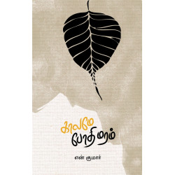 காலமே போதிமரம்