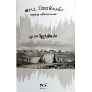 கட்டபொம்மன் வழக்கு விசாரணை