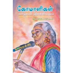 கோமாளிகள்: வாழ்வும் இலக்கியமும்
