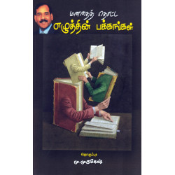 மனதைத் தொட்ட எழுத்தின் பக்கங்கள்