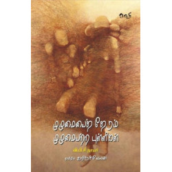 முழுமையைத் தேடும் முழுமையற்ற புள்ளிகள்