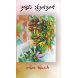 நானும் புத்தன்தான்