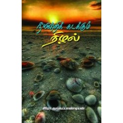 நீயின்றி கடக்கும் நிழல்