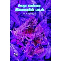 ஊதா வண்ண இலைகளின் பாடல்