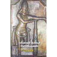 பல்லவர் காலச் செப்பேடுகள்