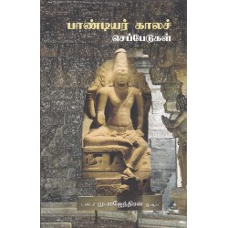 பாண்டியர் காலச் செப்பேடுகள்