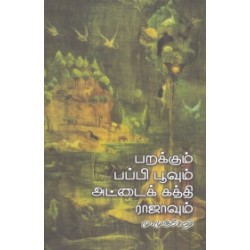பறக்கும் பப்பி பூவும் அட்டைக்கத்தி ராஜாவும்