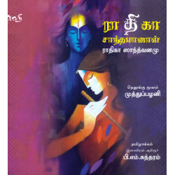 ராதிகா சாந்தமானாள்