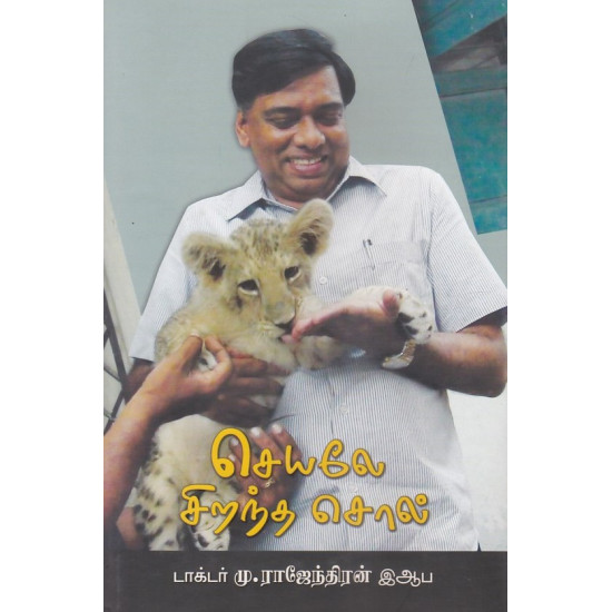 செயலே சிறந்த சொல்