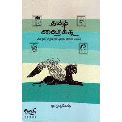 தமிழ் ஹைக்கூ (அப்துல் ரகுமான் முதல் மித்ரா வரை) தமிழ் ஹைக்கூ (அப்துல் ரகுமான் முதல் மித்ரா வரை)