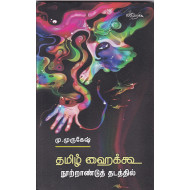 தமிழ் ஹைக்கூ நூற்றாண்டுத் தடத்தில்