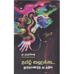 தமிழ் ஹைக்கூ நூற்றாண்டுத் தடத்தில் தமிழ் ஹைக்கூ நூற்றாண்டுத் தடத்தில்