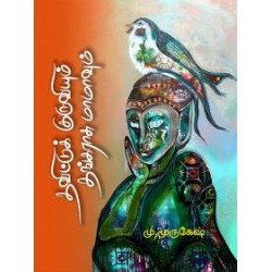 தவிட்டுக் குருவியும் தங்கராசு மாமாவும் தவிட்டுக் குருவியும் தங்கராசு மாமாவும்