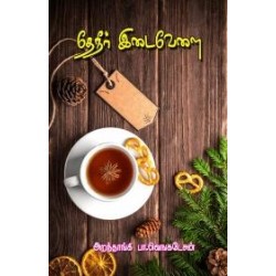 தேநீர் இடைவேளை