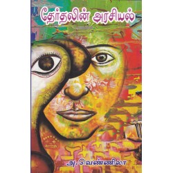 தேர்தலின் அரசியல்