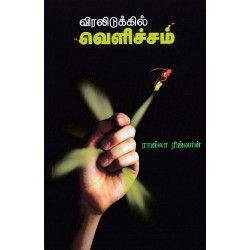 விரலிடுக்கில் வெளிச்சம்