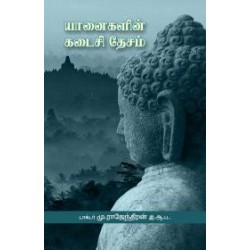 யானைகளின் கடைசி தேசம்