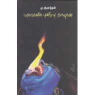 யுகங்களின் புளிப்பு நாவுகள்