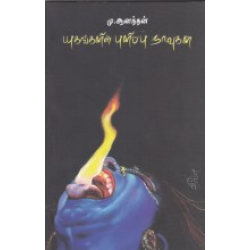 யுகங்களின் புளிப்பு நாவுகள்