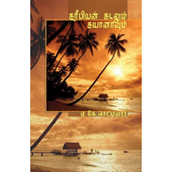 கரீபியன் கடலும் கயானாவும்