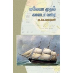 மலேயா முதல் கனடா வரை