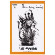 15ம் ஆண்டு சிறப்பிதழ் புது எழுத்து