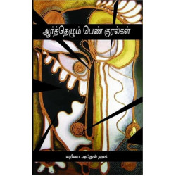 ஆர்த்தெழும் பெண்குரல்கள்