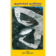 அழுகைக்குக் குரலில்லை