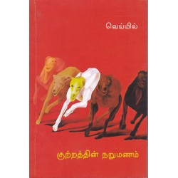 குற்றத்தின் நறுமணம் குற்றத்தின் நறுமணம்
