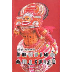 மலையாளக் கரையோரம்