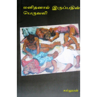 மனிதனாய் இருப்பதின் பெருவலி